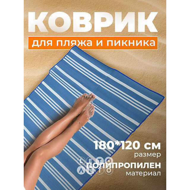 Пляжный коврик Tinetto 180*120 см синий Koopman