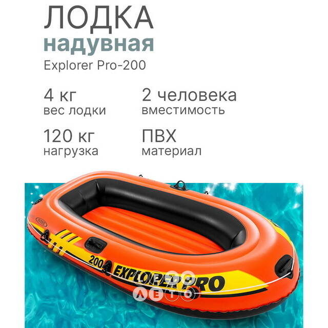 Надувная лодка Explorer Pro-200 (Эксплорер Про-200) 196*102*33 см INTEX (Интекс)