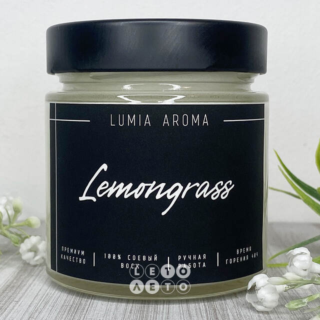 Ароматическая соевая свеча Lemongrass 200 мл, 40 часов горения Lumia Aroma