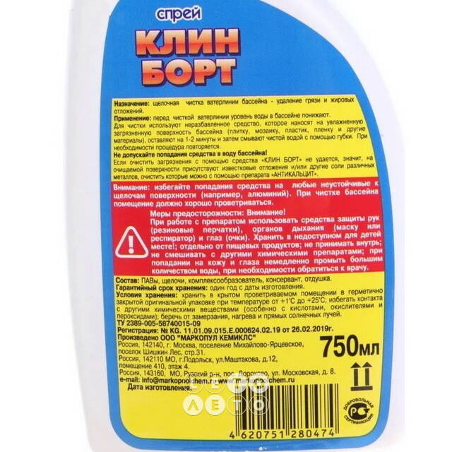 Химия для бассейна - спрей Клин Борт для очистки стенок чаши, 0.75 л Маркопул Кемиклс