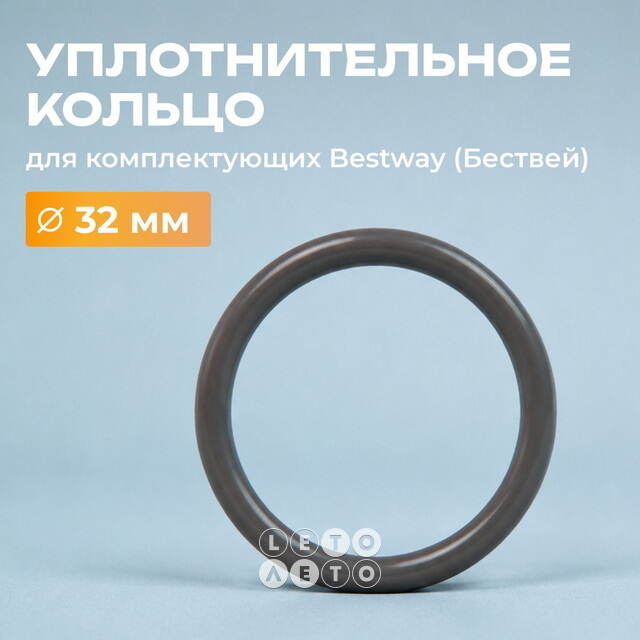Уплотнительное кольцо для шланга фильтр-насоса 32 мм Bestway (Бествей)