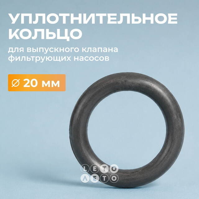 Уплотнительное кольцо Bestway (Бествей) для выпускного клапана фильтр-насоса 20 мм Bestway (Бествей)