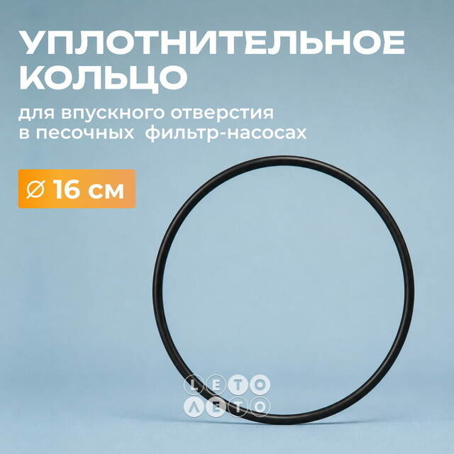 Уплотнительное кольцо для песочного фильтр-насоса 16 см Bestway (Бествей)