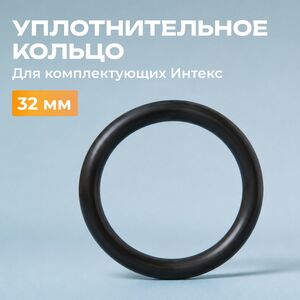 Уплотнительное кольцо Intex (Интекс) для шлангов фильтр-насоса 32 мм