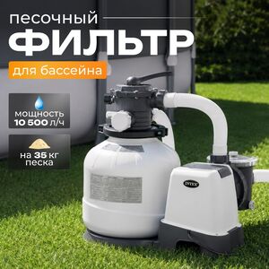 Песочный фильтр насос 26648 Intex (Интекс) (10500 л/ч) INTEX (Интекс) фото 1