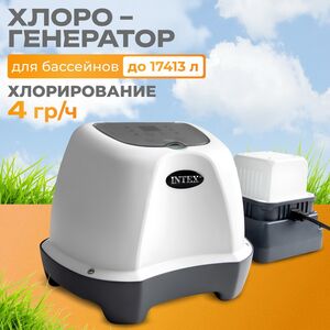 Хлоргенератор для бассейнов Intex (до 17413 л)