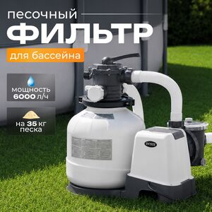 Хлоргенератор Intex (Интекс) 26676 Model (Модель) QX2100 + песочный фильтр-насос Krystal Clear (Кристал Клир) (6000 л/ч) INTEX (Интекс) фото 1