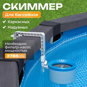 Скиммер для бассейна 28000 Intex (Интекс) INTEX (Интекс) фото 1