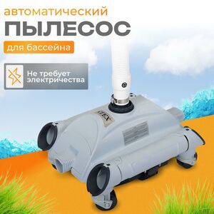 Пылесос автоматический вакуумный Intex 28001 INTEX фото 1