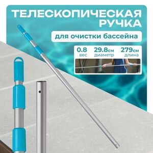 Держатель алюминиевый для щетки, 279 см, голубой INTEX (Интекс) фото 1