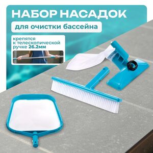 Набор насадок для чистки бассейна, голубой: пылесос, сачок, прямая щетка INTEX (Интекс) фото 1