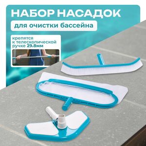 Набор насадок для чистки бассейна Deluxe (Делюкс), голубой: вакуумный пылесос, изогнутая щетка, придонный сачок INTEX (Интекс) фото 1