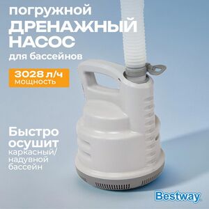 Дренажный насос 58230 Bestway (Бествей) (3028 л/ч) Bestway (Бествей) фото 1