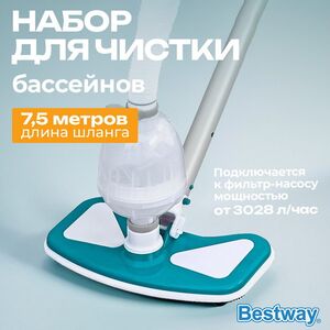 Набор для чистки бассейнов 58234 Bestway (Бествей) Bestway (Бествей) фото 1