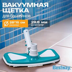 Насадка - вакуумная щетка для бассейна 58282 Bestway (Бествей) Bestway (Бествей) фото 1
